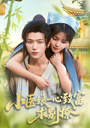 小医娘一心致富,求别撩(71集) 小医娘一心致富,求别撩(71集)常回家看看短剧