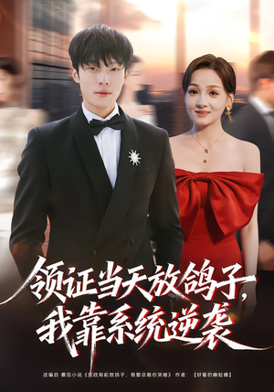 领证当天放鸽子,我靠系统逆袭(77集) 领证当天放鸽子,我靠系统逆袭(77集)男主角是谁