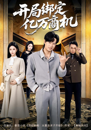 开局绑定亿万商机（85集）高质量短剧推荐