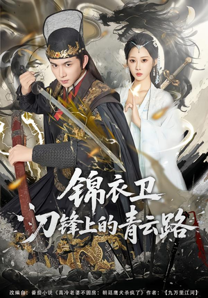 锦衣卫刀锋上的青云路(80集) 锦衣卫刀锋上的青云路(80集)在线看