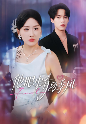 他眼中有场季风（61集）男频短剧推荐
