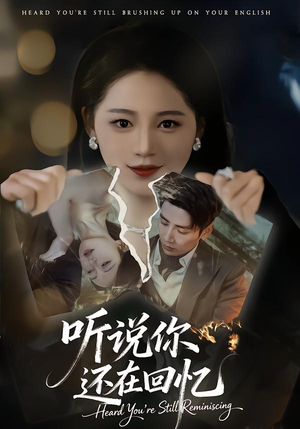 听说你还在回忆(70集) 听说你还在回忆(70集)每天分享短剧