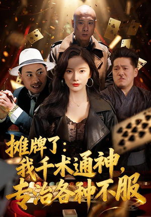 摊牌了:我千术通神,专治各种不服(80集) 摊牌了:我千术通神,专治各种不服(80集)短剧中追到爽