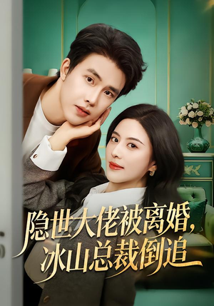 隐世大佬被离婚，冰山总裁倒追（80集）恋爱短剧分享