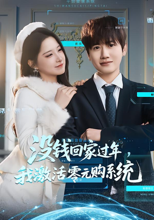 没钱回家过年，我激活零元购系统（80集）短剧太精彩了