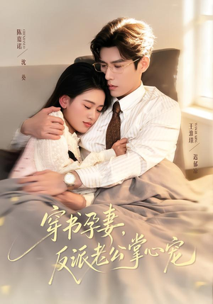 穿书孕妻，反派老公掌心宠（80集）最近很火的短剧