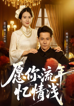 愿你流年忆情浅（75集）短剧精彩不断
