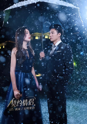 我成了女明星的契约情侣(86集) 我成了女明星的契约情侣(86集)精彩短剧看不停