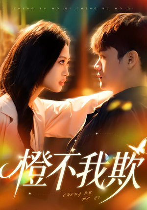 橙不我欺(80集) 橙不我欺(80集)好看短剧推荐