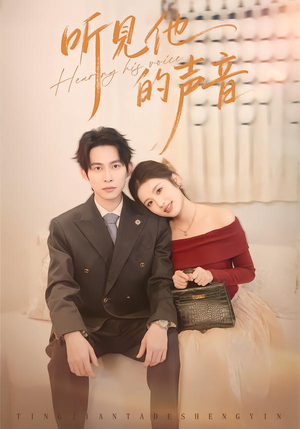 听见他的声音（70集）精彩短剧推荐