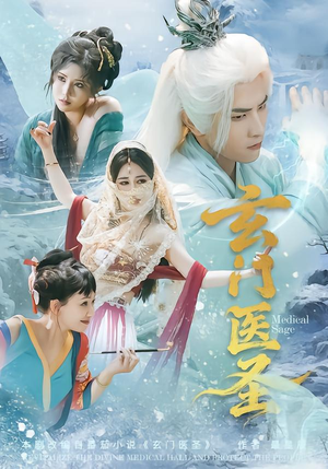 玄门医圣（70集）热播短剧分享