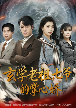 玄学老祖,七爷的掌心娇(80集) 玄学老祖,七爷的掌心娇(80集)最火短剧热播