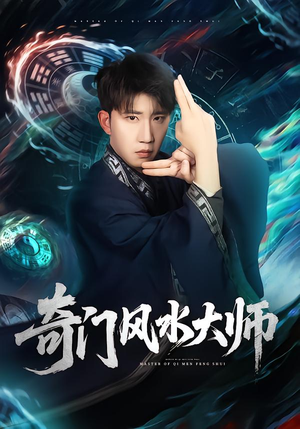 奇门风水大师(77集) 奇门风水大师(77集)超爽短剧推荐