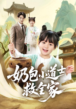奶包小道士救全家（50集）1-102集