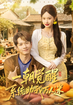 一朝觉醒,系统助我万人迷(70集) 一朝觉醒,系统助我万人迷(70集)在线观看