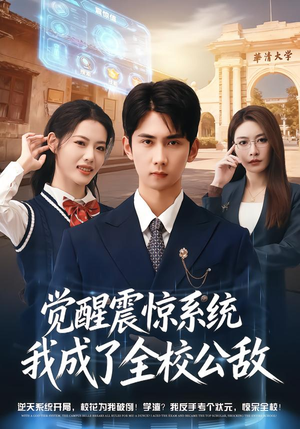 觉醒震惊系统我成了全校公敌（80集）热播短剧抢先看