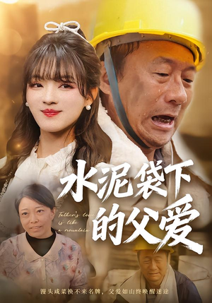 水泥袋下的父爱（60集）短剧全集更精彩
