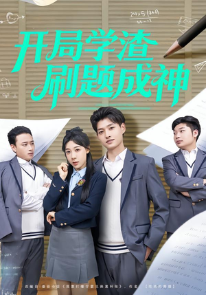 开局学渣刷题成神（64集）短剧有好货推荐