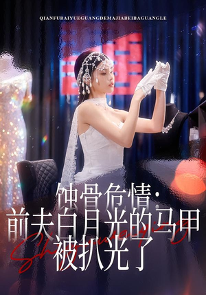 蚀骨危情:前夫白月光的马甲被扒光了(68集) 蚀骨危情:前夫白月光的马甲被扒光了(68集)好短剧分享