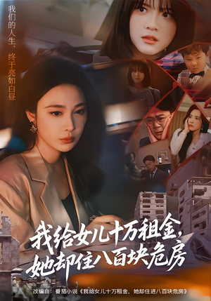 我给女儿十万租金,她却住八百块危房(60集) 我给女儿十万租金,她却住八百块危房(60集)短剧视频分享