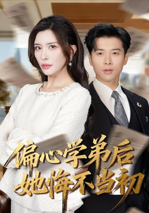 偏心学弟后她悔不当初（75集）精彩短剧热播