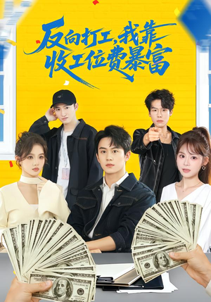 反向打工，我靠收工位费暴富（66集）短剧在线看