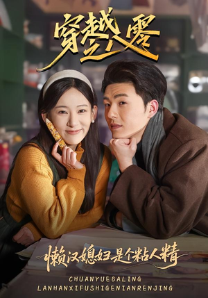 穿越之八零懒汉媳妇是个粘人精（80集）海量短剧免费看