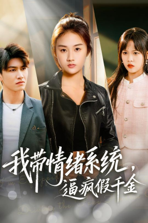 我带情绪系统，逼疯假千金（63集）热门短剧追到爽