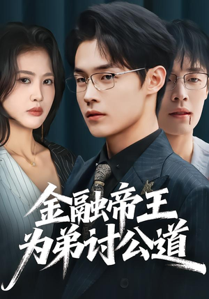 金融帝王为弟讨公道（58集）短剧太精彩了