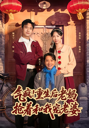 气疯!重生后老妈抢着和我宠老婆(77集) 气疯!重生后老妈抢着和我宠老婆(77集)热门短剧推荐。