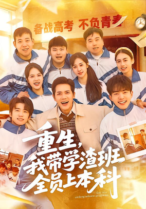 重生，我带学渣班全员上本科（80集）甜宠短剧追到爽