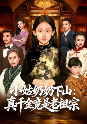 小姑奶奶下山：真千金竟是老祖宗（99集）高分推荐免费看
