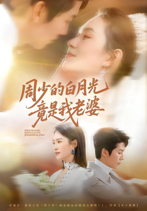 周少的白月光竟是我老婆(80集) 周少的白月光竟是我老婆(80集)看精彩短剧