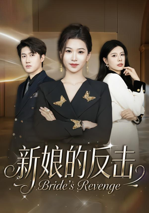 新娘的反击（40集）演的怎么样