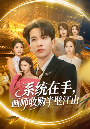 系统在手，画师收购半壁江山（80集）百亿短剧抢先看