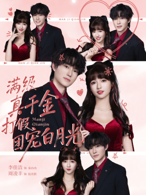 满级真千金打假团宠白月光（71集）免费看全网短剧