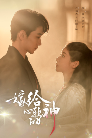 嫁给心软的神（59集）短剧全集完整版