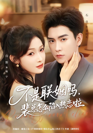 不是联姻吗，裴总怎么陷入热恋啦（80集）红果免费看短剧