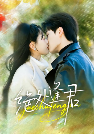 绝处逢君（60集）今日最火短剧