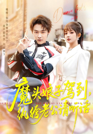 魔头娘子驾到，纨绔老公请听话（90集）全剧免费观看