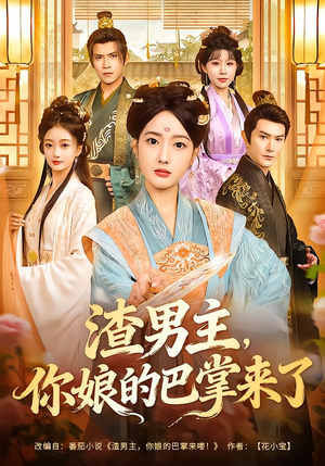 渣男主，你娘的巴掌来了（70集）最火的短剧