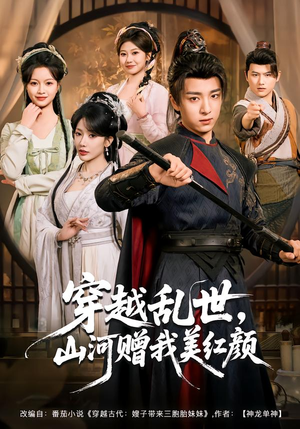 穿越乱世，山河赠我美红颜（80集）爆款短剧推荐