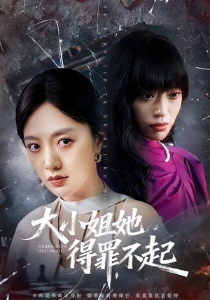 大小姐她得罪不起（62集）全剧看到大结局