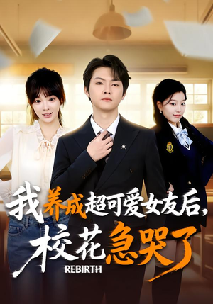 重生不当舔狗，校花崩溃了（71集）超甜短剧抢先看