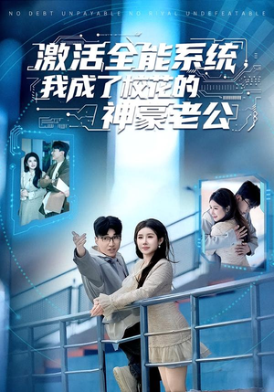激活全能系统，我成了校花的神豪老公（77集）360网盘观看
