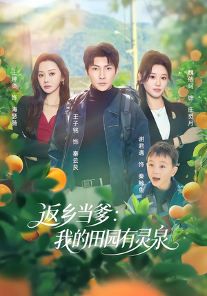 返乡当爹：我的田园有灵泉（81集）在线免费观看