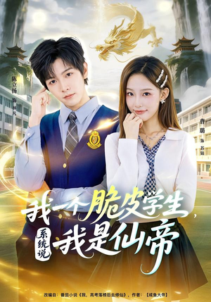 我一个脆皮学生，系统说我是仙帝（80集）百亿短剧抢先看