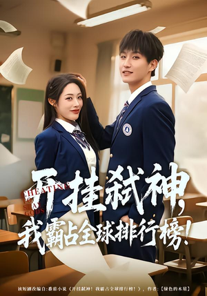 开挂弑神，我霸占全球排行榜（87集）短剧免费看全集
