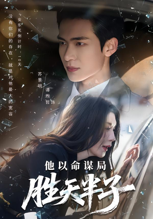 他以命谋局，胜天半子（80集）一口气看完