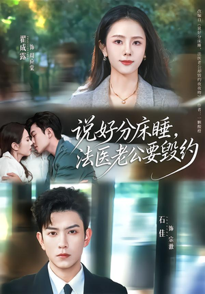 说好分床睡，法医老公要毁约（80集）好看短剧推荐